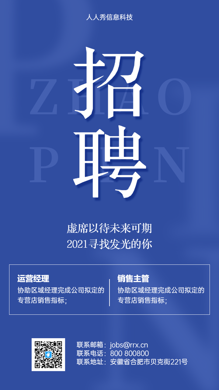 蓝色简约企业招聘海报