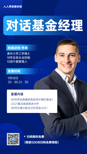 金融理財(cái)基金直播課程海報(bào)