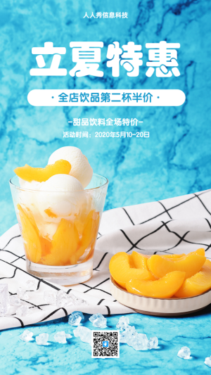 立夏特惠甜點(diǎn)飲料促銷活動海報(bào)