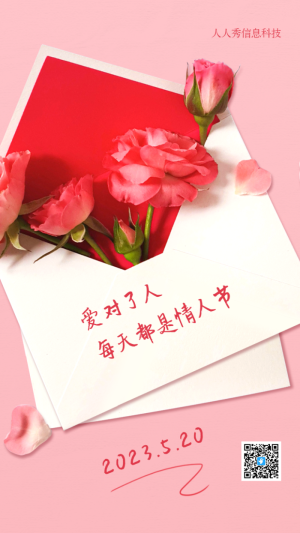 每天都是情人節(jié)520信封告白祝福海報