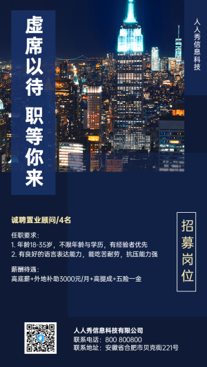 虛位以待 職等你來城市夜景深藍(lán)招募海報