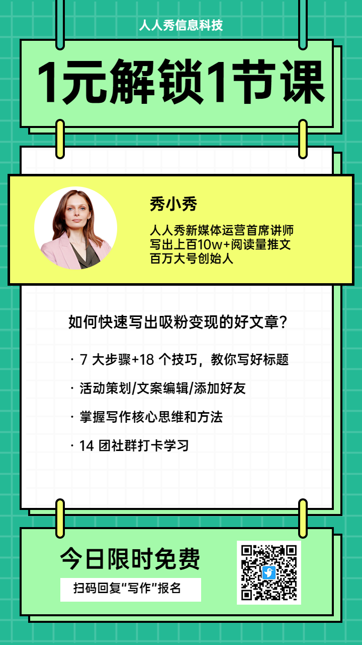 一元解锁一节课课程训练营裂变海报