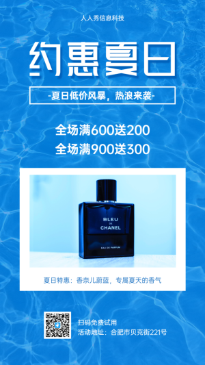 約惠夏日護膚品促銷活動海報