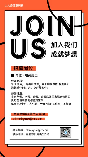 加入我们成就梦想红色创意招聘海报