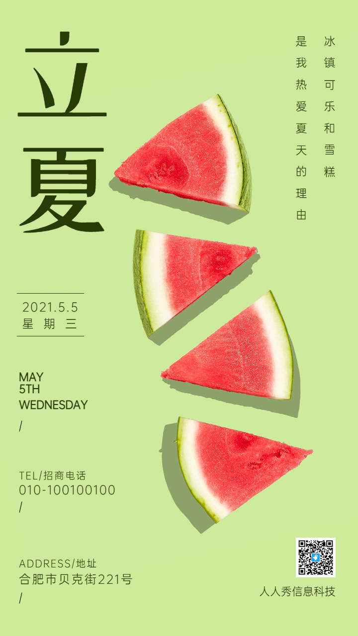 立夏西瓜节日宣传海报