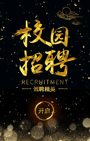 诚聘精英
