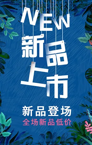 新品上市