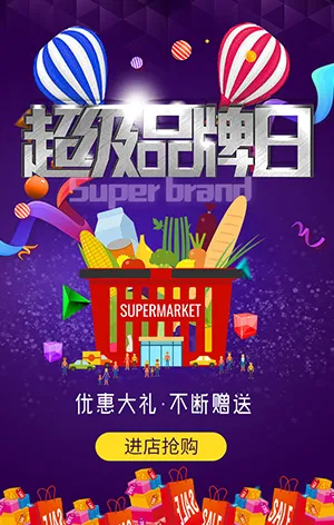 超级品牌日