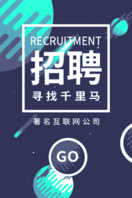 招聘，寻找千里马