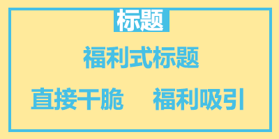 福利式.gif