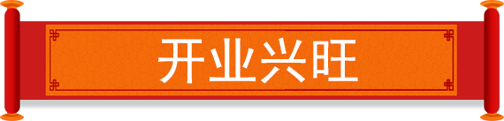 開(kāi)業(yè)興旺