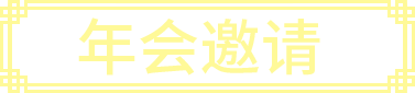 年会邀请