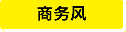 商务风