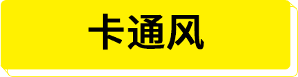 卡通风