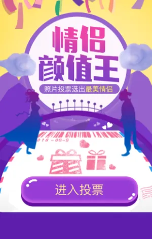 选出最佳情侣颜值王