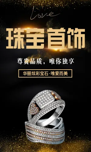 珠宝首饰促销活动