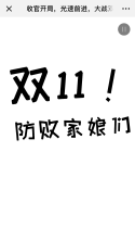 收官开局，光速前进，大战双十一！