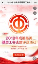2018年成都最美基层工会主席