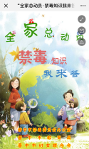 “全家总动员·禁毒知识我来答”