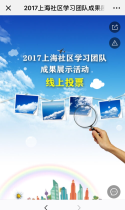 2017上海社区学习团队成果展示活动线上投票