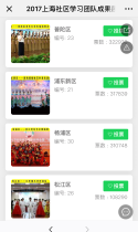 2017上海社区学习团队成果展示活动线上投票