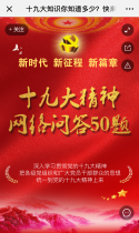 十九大知识你知道多少？快来试试吧！已有632708人在参与！