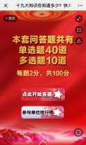 十九大知识你知道多少？快来试试吧！已有632708人在参与！
