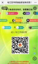 松江区市民食品安全知识竞赛！