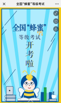 全国“蜂蜜”等级考试