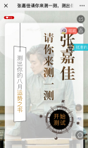 张嘉佳请你来测一测，测出你的八月运势之书