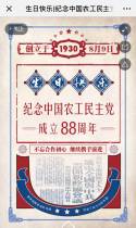 中国农工民主党：纪念成立88周年