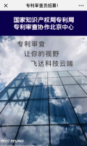 国家知识产权局专利局 专利审查协作北京中心 招聘启动啦！