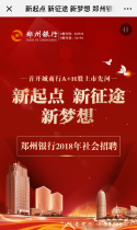 郑州银行2018社会招聘