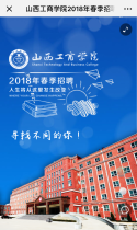 山西工商学院2018年春季招聘