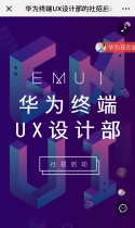 华为终端UX设计部的社招启动！