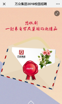 万众集团2019校园招聘