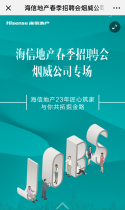 海信地产春季招聘会烟威公司专场
