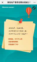 海信地产春季招聘会烟威公司专场