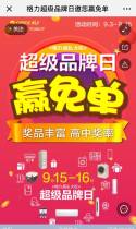 格力超级品牌日邀您赢免单