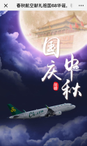春秋航空献礼祖国68华诞