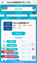 Python金融数据分析入门课程拼团啦！多一个人减20元