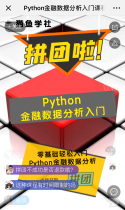 Python金融数据分析入门课程拼团啦！多一个人减20元