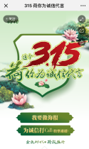 315 荷你为诚信代言