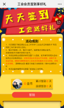 工会会员签到享好礼