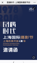 图遇时代·上海国际摄影节邀请函
