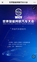 世界智能网联汽车大会