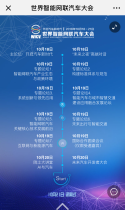 世界智能网联汽车大会
