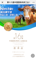 中国国际肉类工业展览会邀请函