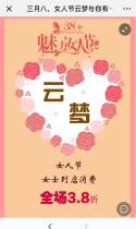 三月八，女人节云梦与你有一个约会！