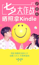 七夕大作战 晒照拿Kindle
